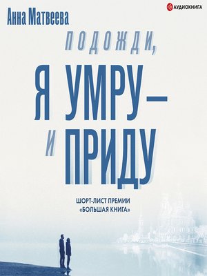 cover image of Подожди, я умру – и приду (сборник)